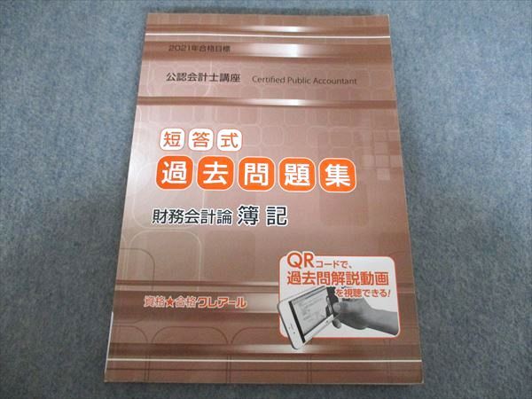 クレアール 公認会計士講座 短答式過去問題集 財務会計論 簿記 2021年