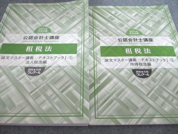クレアール 公認会計士講座 租税法 論文マスター講義 / 論文直前講義