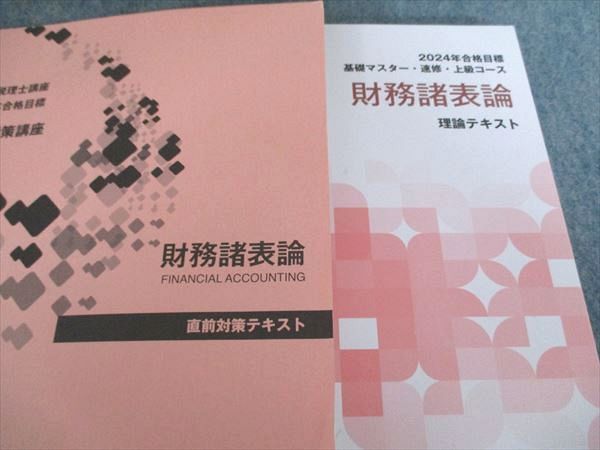 TAC 税理士講座 基礎マスター・速修・上級コース 財務諸表論 上級/理論