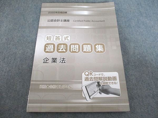 クレアール 公認会計士講座 短答式過去問題集 企業法 2022年合格目標