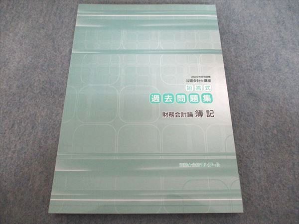 クレアール 公認会計士講座 短答式過去問題集 財務会計論 簿記 2022年