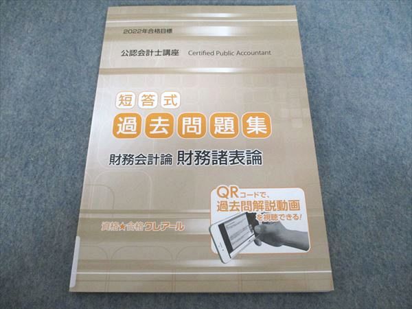 クレアール 公認会計士講座 短答式過去問題集 財務会計論 財務諸表論
