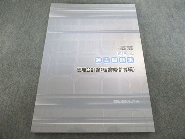 クレアール 公認会計士講座 短答式過去問題集 管理会計論（理論/計算編