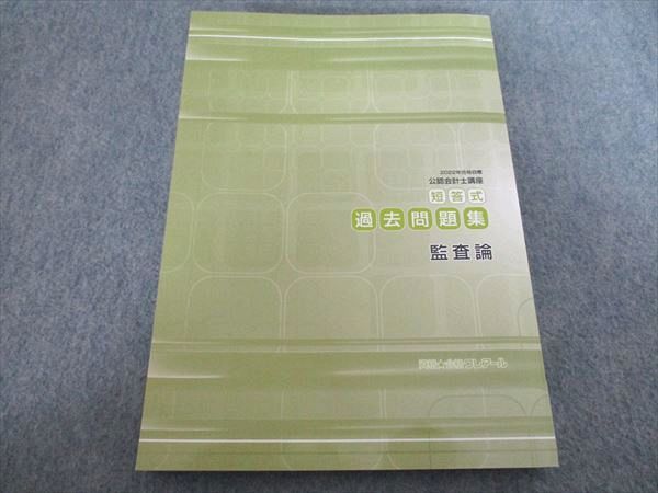 クレアール 公認会計士講座 短答式過去問題集 監査論 2022年合格目標