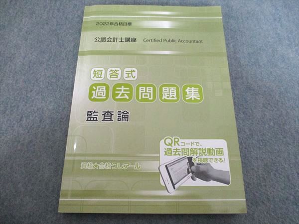 クレアール 公認会計士講座 短答式過去問題集 監査論 2022年合格目標