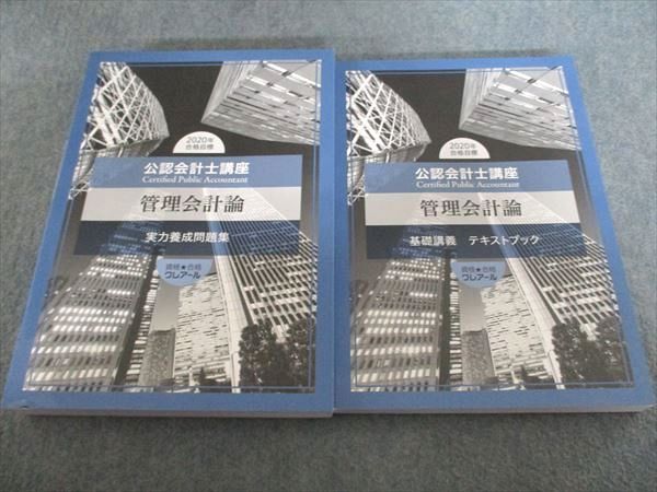 クレアール 公認会計士講座 管理会計論 基礎講義テキスト 実力養成問題