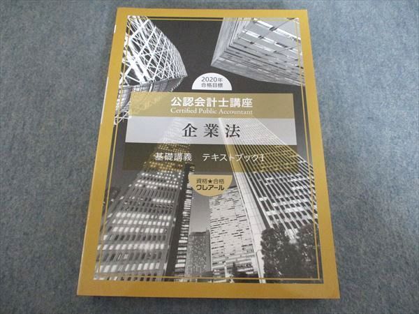 クレアール 公認会計士講座 企業法 基礎講義 テキストブックI 2020年