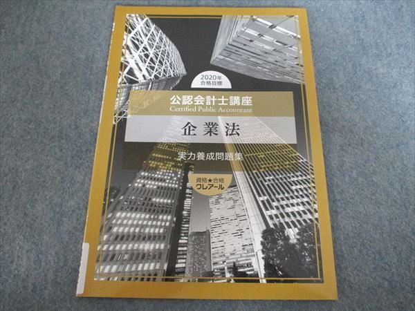 【新品未使用】☆クレアール☆ 公認会計士試験テキスト一式 2020年合格目標 クレアール 公認会計士講座 企業法 実力養成問題集 2020年合格目標 未