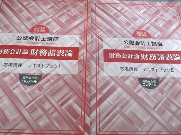 クレアール 公認会計士講座 財務諸表論 基本/応用/論文対策講義