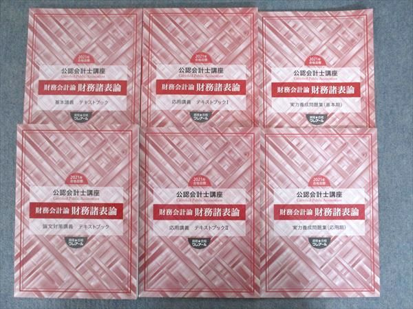 クレアール 公認会計士講座 財務諸表論 基本/応用/論文対策講義 