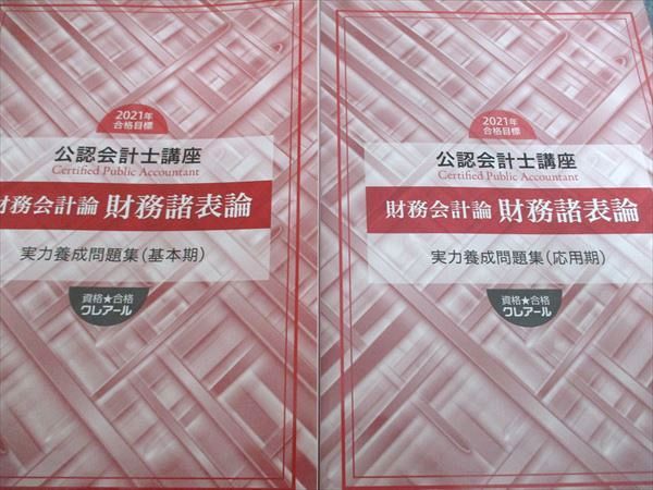 クレアール公認会計士講座2021年合格目標教材 クレアール 公認会計士講座 財務諸表論 基本/応用/論文対策講義