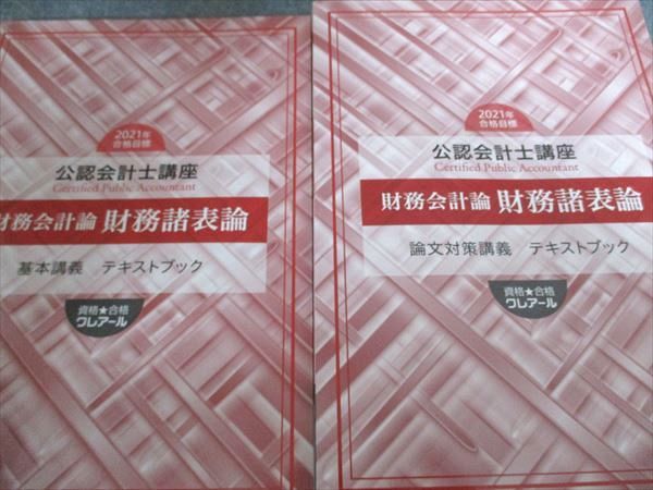 クレアール 公認会計士講座 財務諸表論 基本/応用/論文対策講義