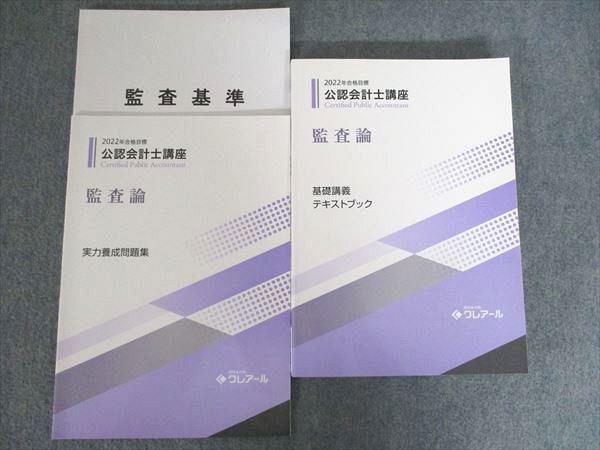 クレアール 公認会計士講座 監査論 基礎講義テキスト / 実力養成問題集