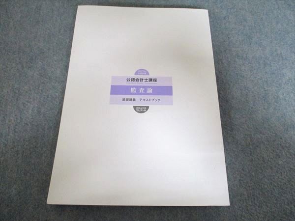 クレアール 公認会計士講座 監査論 基礎講義テキスト / 実力養成問題集