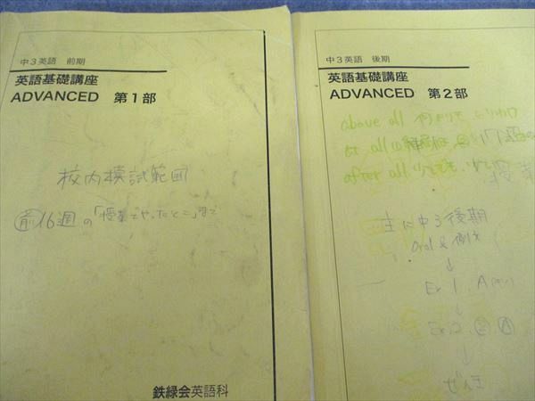 鉄緑会 英語基礎講座 ADVANCED 第1部/2部 テキスト 問題集 中3英語