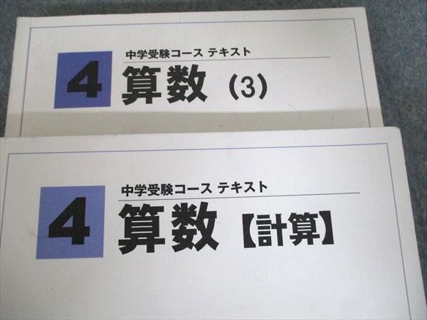 馬渕教室 中学受験コース テキスト 算数 1～3/計算 通年セット 小4