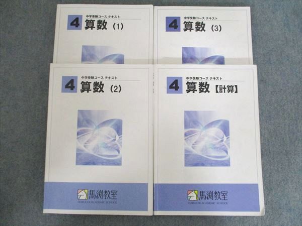 馬渕教室 中学受験コース テキスト 算数 1～3/計算 通年セット 小4