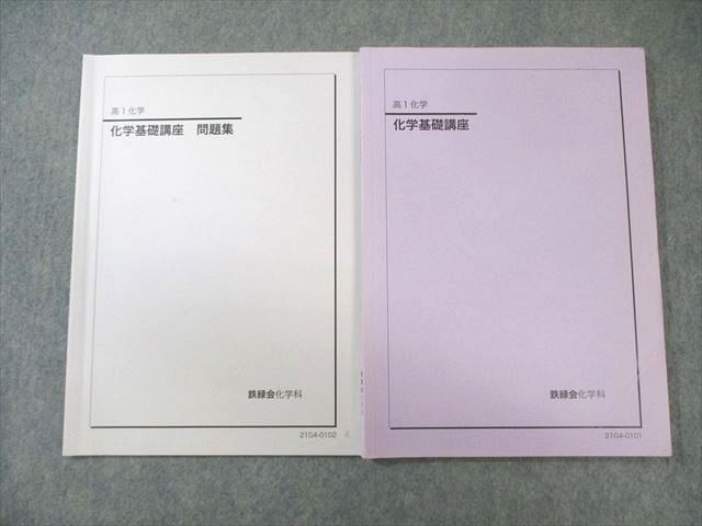 鉄緑会 高1 化学基礎講座 テキスト/問題集 2021 計2冊 015m0D - メルカリ 鉄緑会 高1 化学基礎講座 テキスト/問題集 2021 計2冊 015m0D - メルカリ