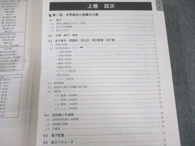 鉄緑会 化学発展講座 上巻 理論化学篇/下巻 無機・有機化学篇 テキスト