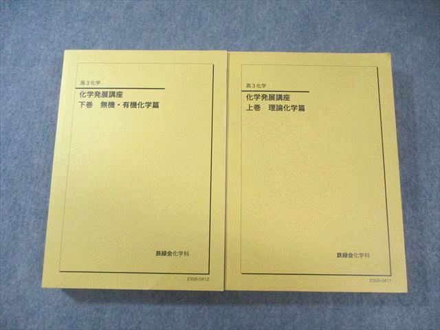 【 xyz 】化学発展講座下巻 鉄緑会 化学発展講座 上巻 理論化学篇/下巻 無機・有機化学篇 テキスト