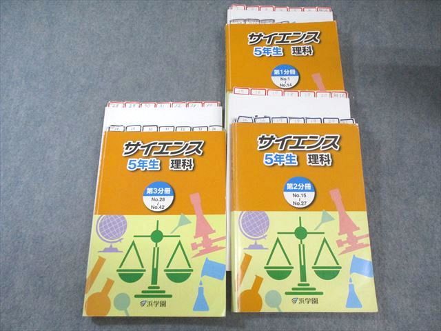 浜学園　小5 サイエンス　理科 浜学園 小5 サイエンス理科 第1～3分冊 通年セット 2023 計3冊 060M2D