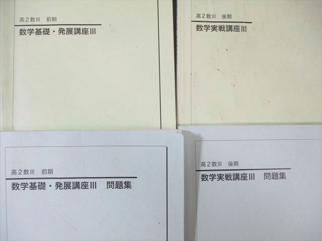 鉄緑会 高2 数学基礎・発展/実戦講座III テキスト/問題集 通年セット
