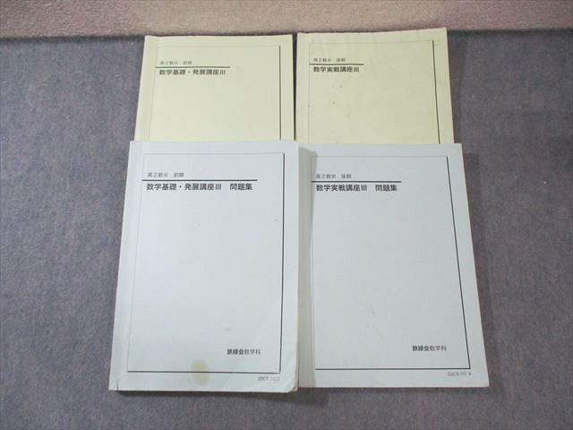 鉄緑会 高2 数学基礎・発展/実戦講座III テキスト/問題集 通年セット