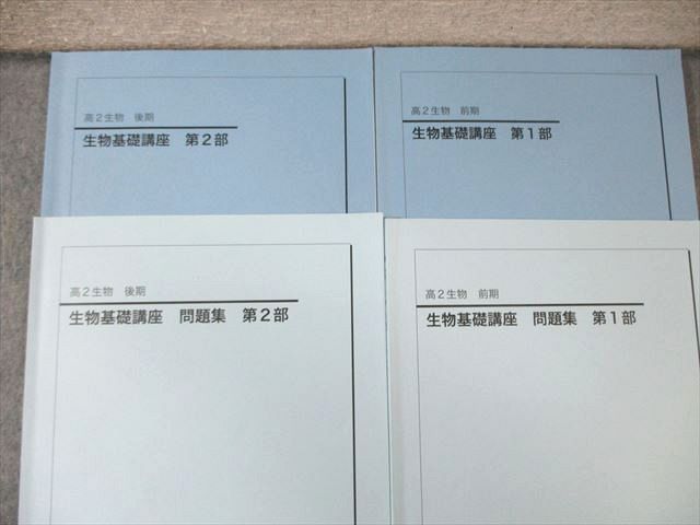 鉄緑会 高2 生物基礎講座 テキスト/問題集 第1/2部 通年セット 2019 計