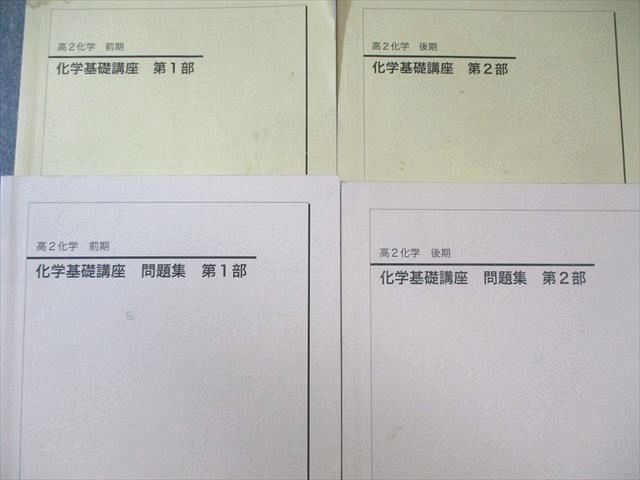 鉄緑会 高2 K1クラス 化学基礎講座 テキスト/問題集 第1/2部 通年