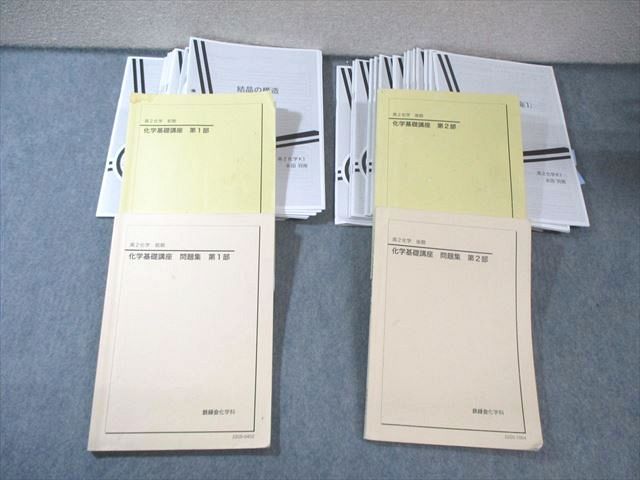 鉄緑会 高2 K1クラス 化学基礎講座 テキスト/問題集 第1/2部 通年
