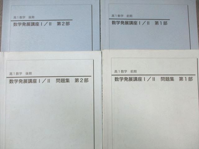 鉄緑会 高1 数学発展講座I/II テキスト/問題集 第1/2部 2022 計4冊