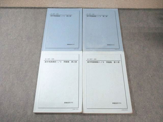 鉄緑会 高1 数学発展講座I/II テキスト/問題集 第1/2部 2022 計4冊