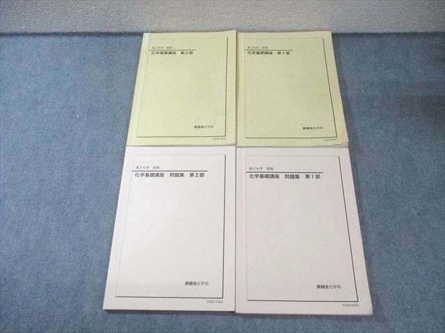 鉄緑会 高2 化学基礎講座 テキスト/問題集 第1/2部 通年セット 2023 計