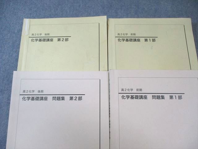 鉄緑会 高2 化学基礎講座 テキスト/問題集 第1/2部 通年セット 2023 計