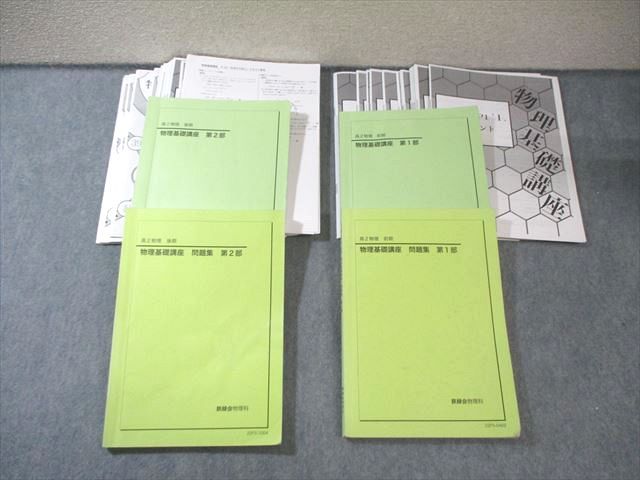 鉄緑会 高2 P1クラス 物理基礎講座 テキスト/問題集 第1/2部 通年