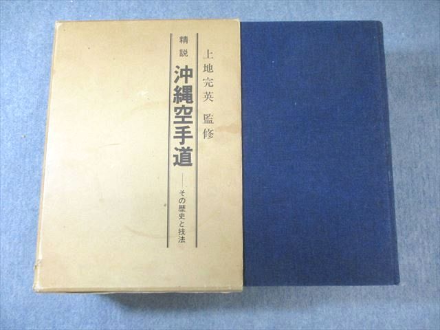 上地流空手道協会 精設 空手道 その歴史と技法 1977 100 L 4 D