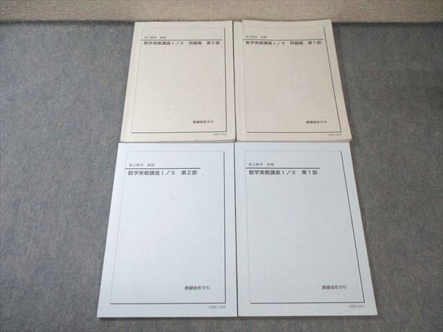 驚きの破格値，100%新品 鉄緑会 高2 数学実戦講座I/II テキスト/問題集 第1/2部 通年セット 2020 計4冊 075R0D 語学・辞書・学習参考書