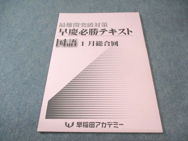 早稲田アカデミー 最難関突破対策 早慶必勝テキスト 国語 1月総合回