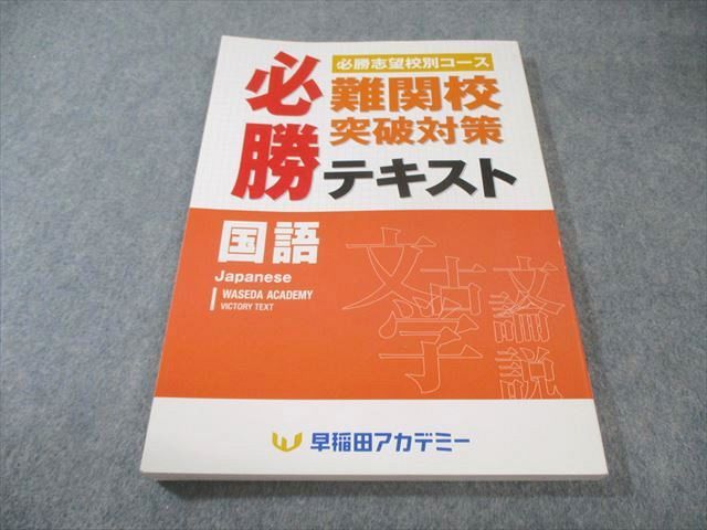 早稲田アカデミー 難関校突破対策 必勝テキスト 国語 2024 015S2C