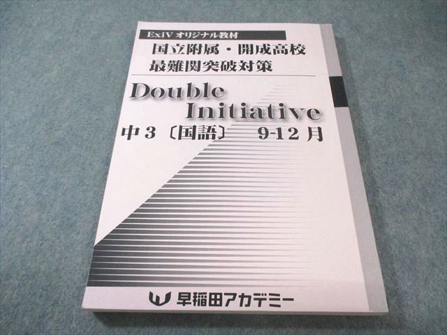 早稲田アカデミー 中3 国立附属・開成高校 最難関突破対策 Double