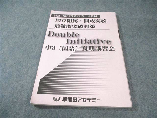 早稲田アカデミー 中3 特訓・SKクラス 国立附属・開成高校 最難関突破