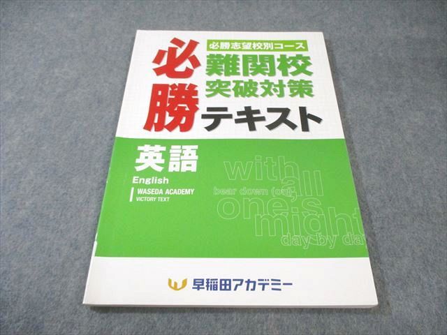 早稲田アカデミー 難関校突破対策 必勝テキスト 英語 2024 010m2C