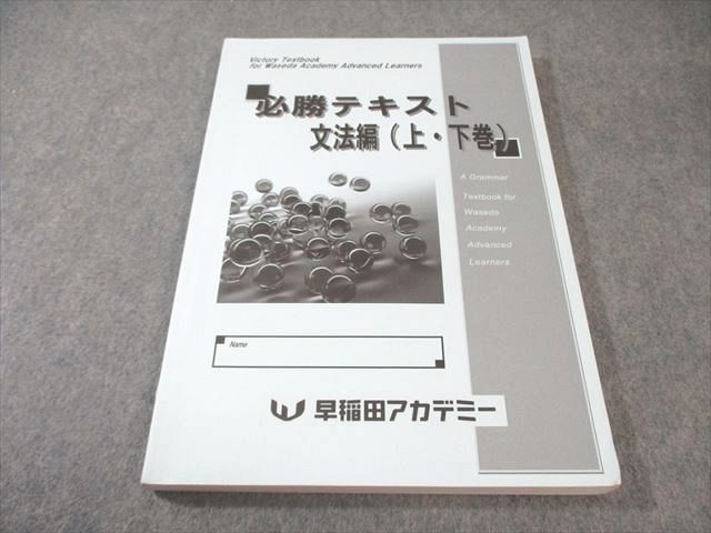 早稲田アカデミー 必勝テキスト 文法編(上・下巻) 書き込みなし 2024