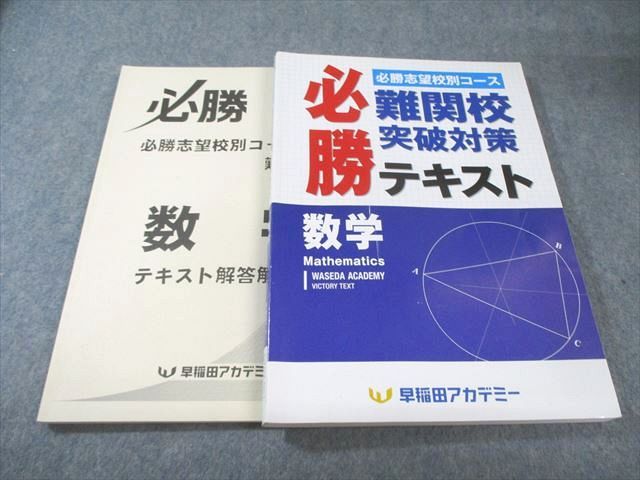早稲田アカデミー 難関校突破対策 必勝テキスト 数学 2024 025M2C