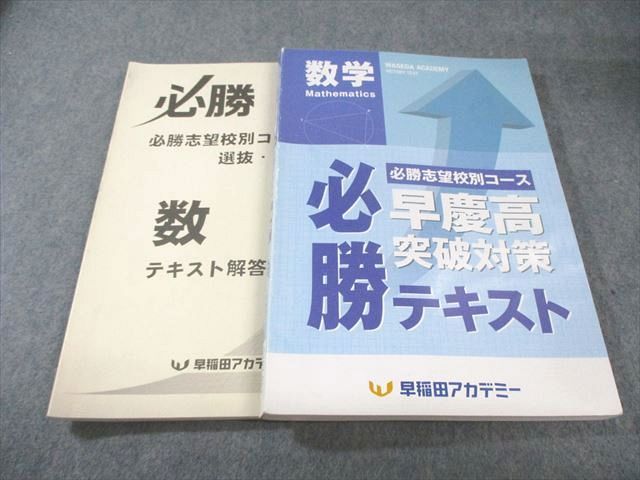 早稲田アカデミー 早慶高突破対策 必勝テキスト 数学 書き込みなし