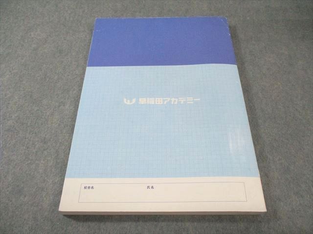 早稲田アカデミー 早慶高突破対策 必勝テキスト 数学 書き込みなし