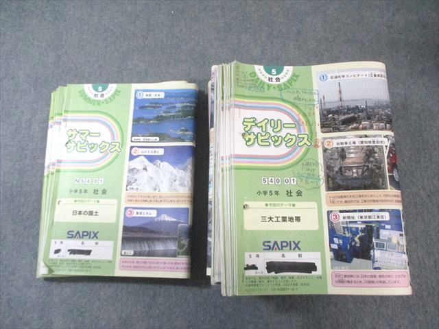 SAPIX 小5 サピックス デイリー/サマー 社会 【計45回分】 通年セット