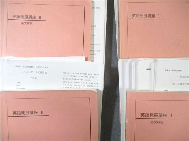 鉄緑会 高1 英語発展講座/英文解釈I/II 2011 計4冊