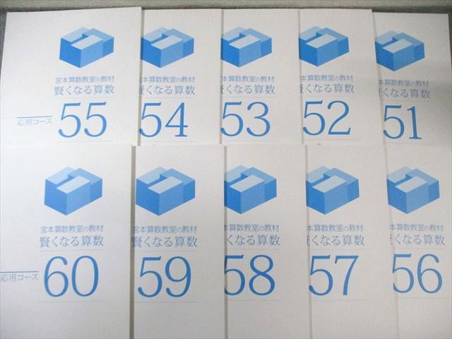 賢くなる算数 公式通販 応用コース 宮本算数教室の教材 宮本算数教室