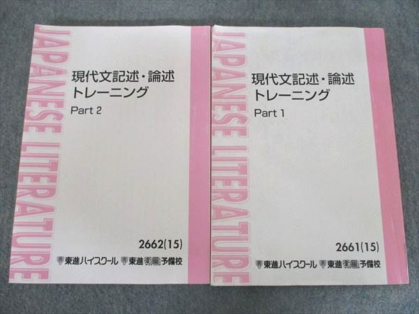 東進 現代文記述・論述トレーニング Part1/2 通年セット 計2冊 林修